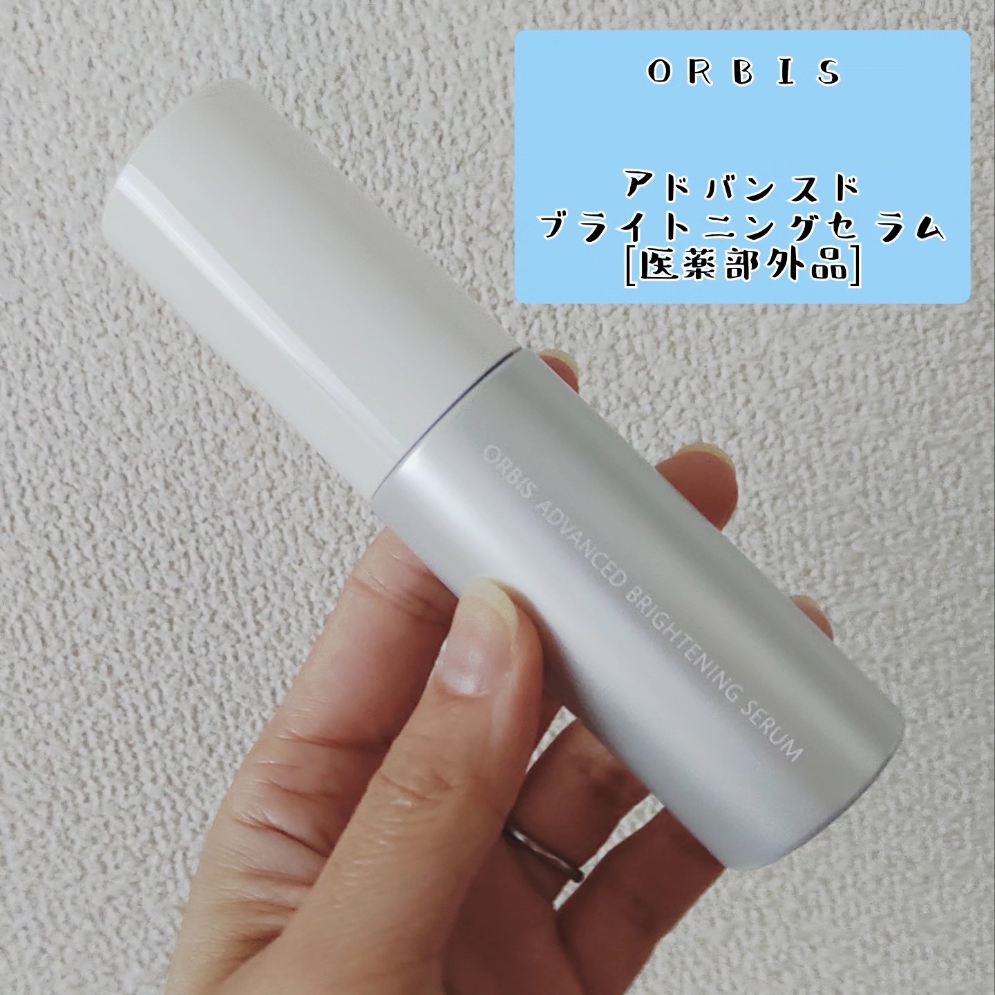 アドバンスド ブライトニング セラム/オルビス/美容液を使ったクチコミ（1枚目）