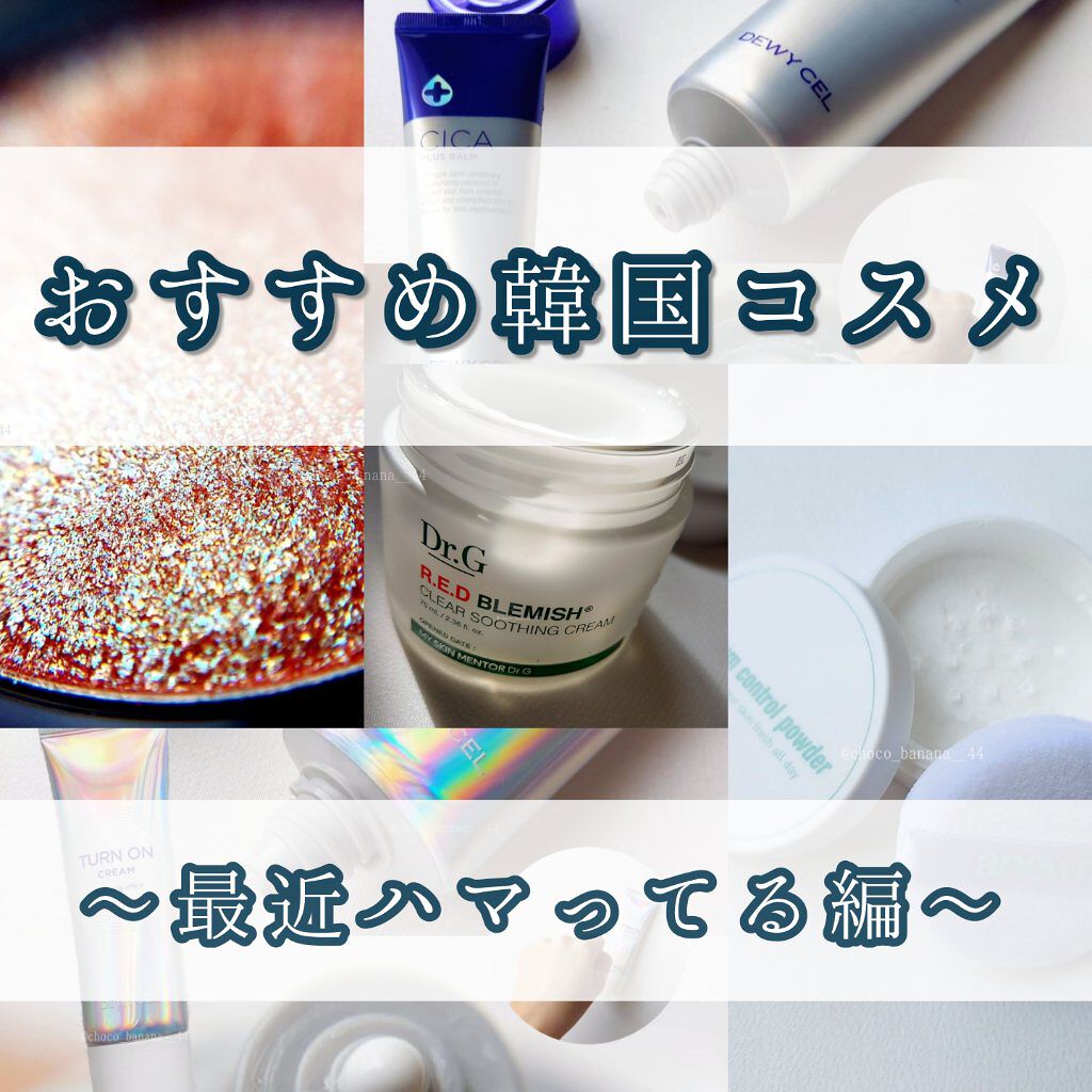 レッドB・Cスムージングクリーム/Dr.G/フェイスクリームを使ったクチコミ（1枚目）