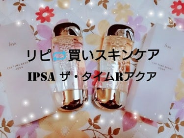 おはようございます🍀😌🍀
#リピ買いスキンケア
#リピ買いコスメ
#使いきりコスメ
のご紹介です😌🌸💕



🏵️IPSA🏵️
ザ・タイムRアクア
200ml 4,000円(税抜)

潤い成分を抱えた水