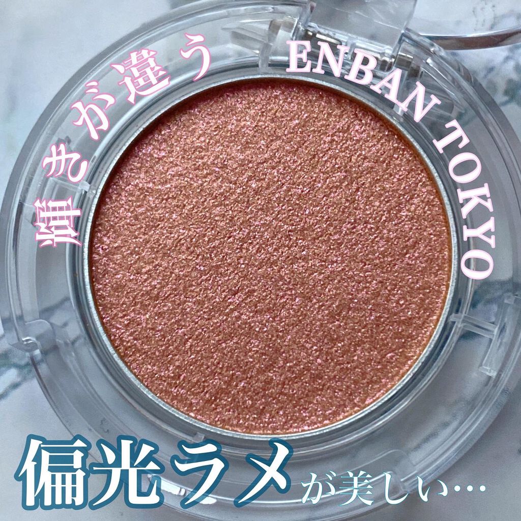 マルチグリッターカラー/ENBAN TOKYO/単色アイシャドウを使ったクチコミ(1枚目)