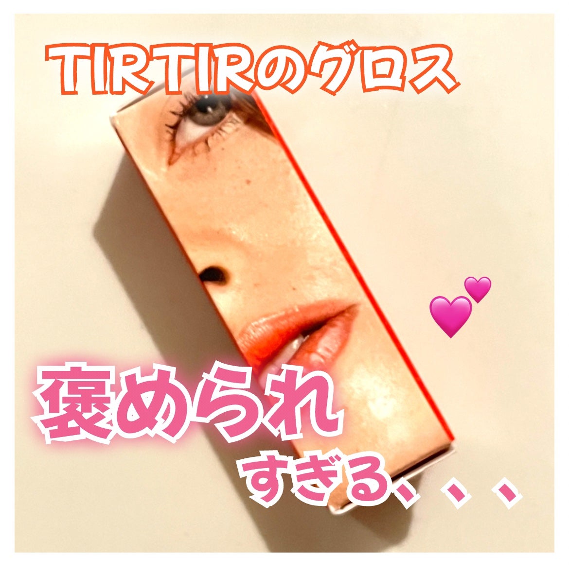 ティルティル マイグロウリップオイル/TIRTIR(ティルティル)/リップオイルを使ったクチコミ(1枚目)