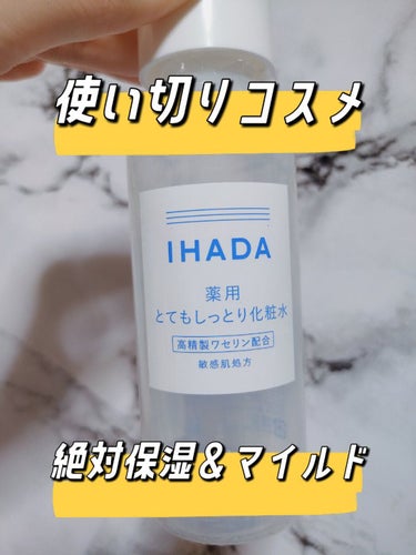 薬用ローション（とてもしっとり）/IHADA/化粧水を使ったクチコミ（1枚目）