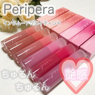 
PERIPERA
インク ムード グロイ ティント

まず見た目がめちゃくちゃ可愛いです。使用感もちゅるんちゅるんの仕上がりですが見た目もそのような愛らしいパッケージで即インテリア決定です。テクスチャ