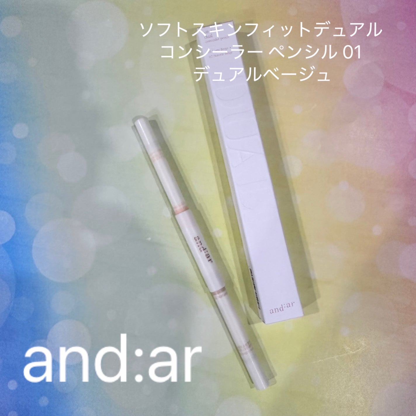 デュアルコンシーラーペンシル/and:ar/ペンシルコンシーラーを使ったクチコミ(1枚目)