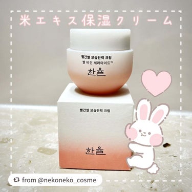 素敵な投稿ありがとうございます❤︎ 

【nekoneko_cosmeさんから引用】

“肌の表面だけじゃなく、お肌の奥から潤いとハリを感じられるHANYULの米エキス保湿クリーム。

見た目は濃厚なク