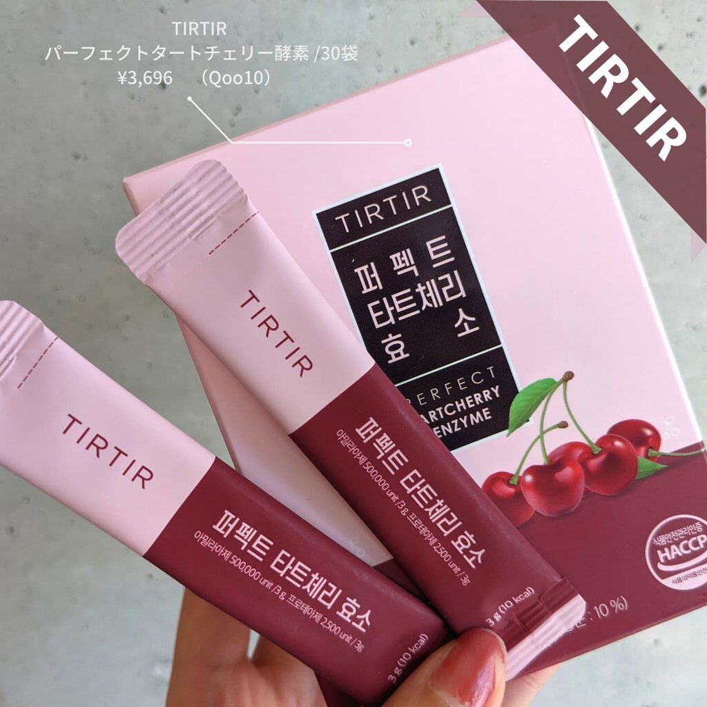 PERFECT TARTCHERRY ENZYME/TIRTIR(ティルティル)/ボディサプリメントを使ったクチコミ（2枚目）