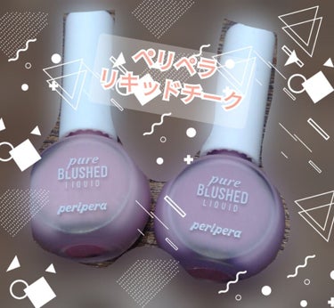 PERIPERA ピュア ブラッシュド リキッドのクチコミ「ペリペラのリキッドチークは、ムラになってしまったりうまくフィットしてくれず、私にとってはいまい.....」（1枚目）