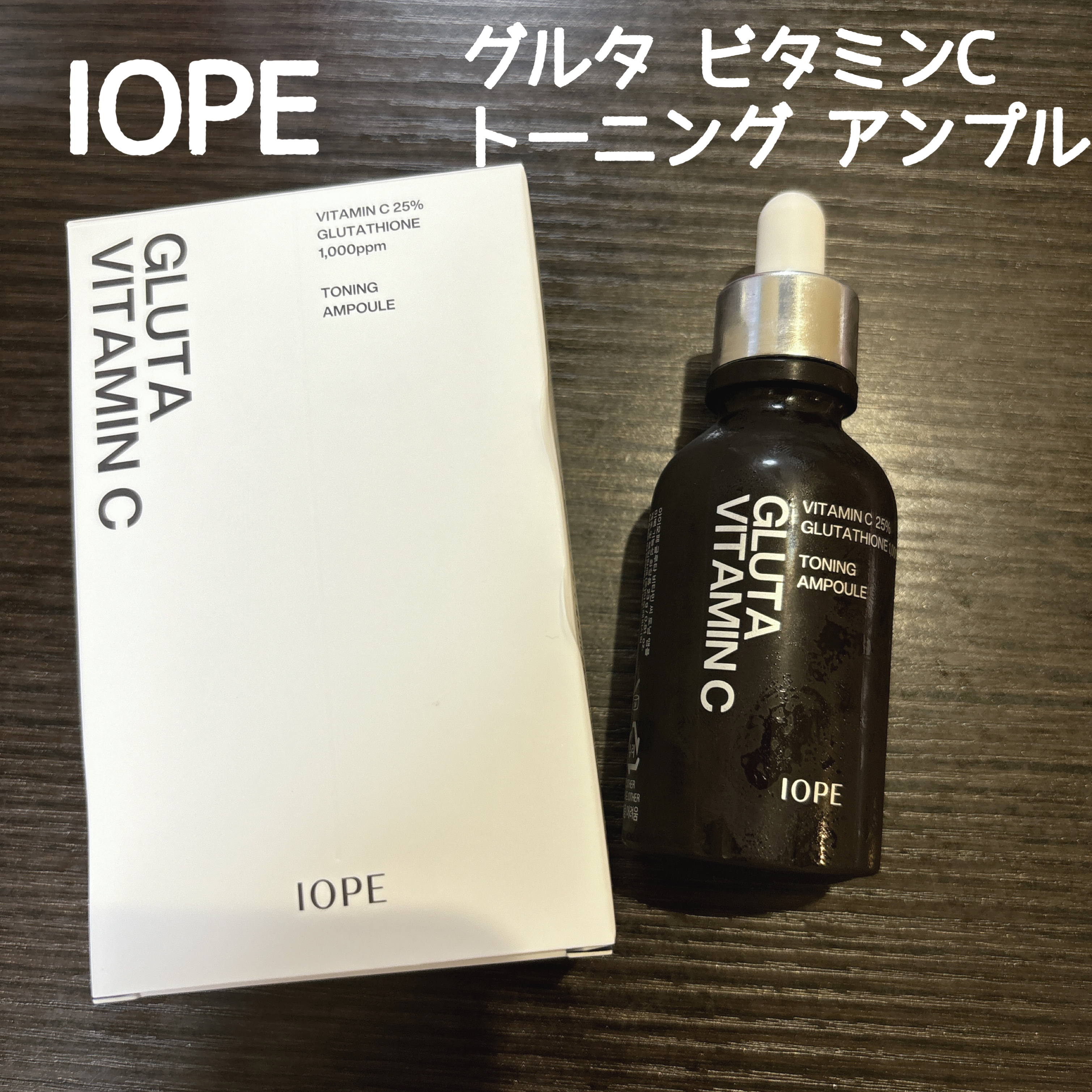 グルタ ビタミンC トーニング アンプル/IOPE/美容液を使ったクチコミ（1枚目）