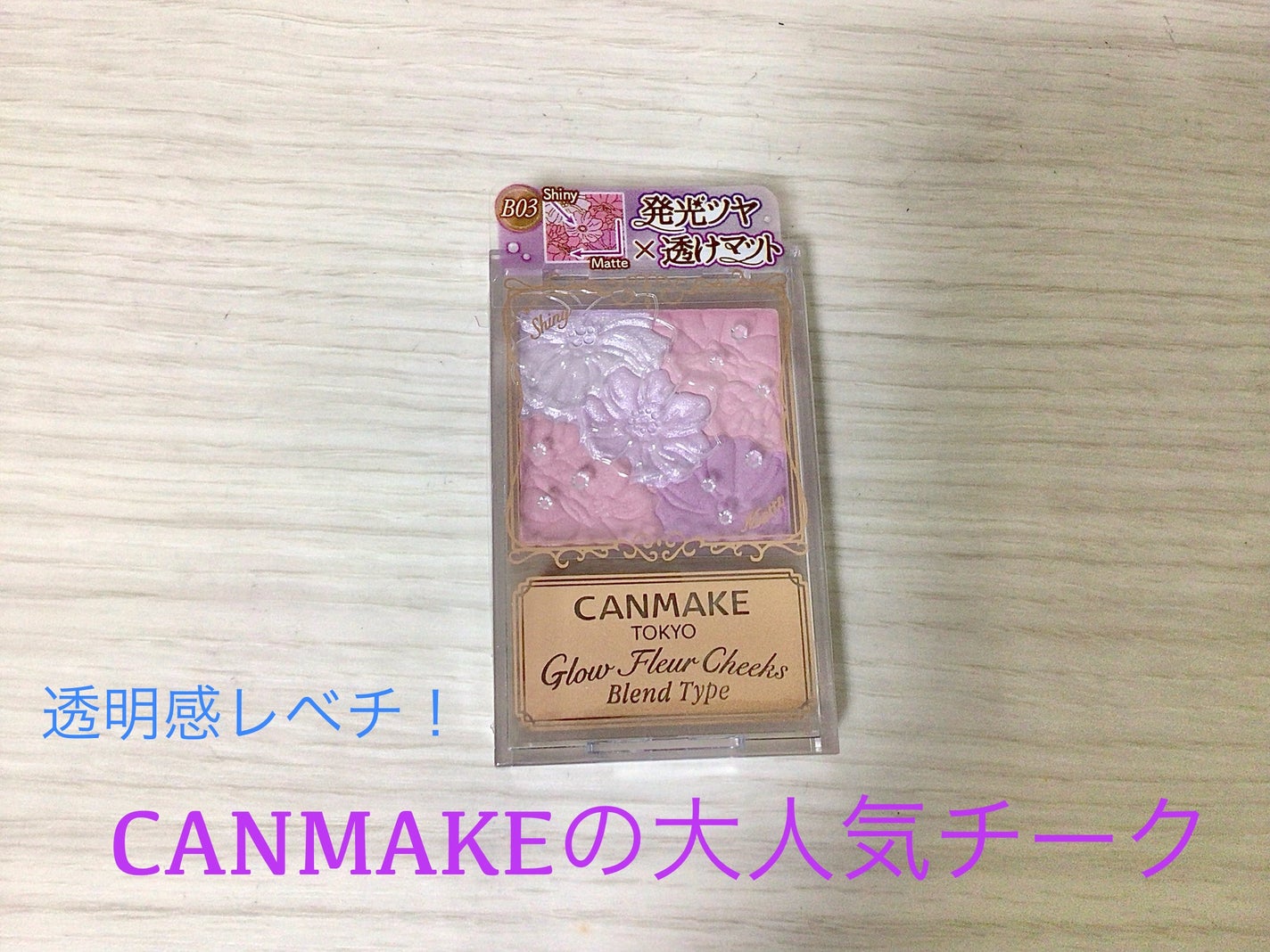 グロウフルールチークス(ブレンドタイプ)/キャンメイク/パウダーチークを使ったクチコミ(1枚目)