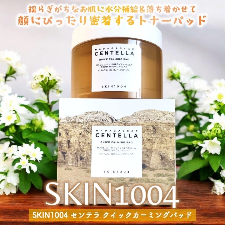 センテラ クイックカーミングパッド/SKIN1004/トナーパッドを使ったクチコミ(1枚目)