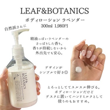 LEAF＆BOTANICS  ボディローション ラベンダーのクチコミ「────────────
ﾗﾍﾞﾝﾀﾞｰ精油🪷ﾎﾞﾃﾞｨﾛｰｼｮﾝ
────────────
.....」（1枚目）