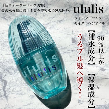 ウォーターコンク モイストヘアオイル/ululis/ヘアオイルを使ったクチコミ（2枚目）