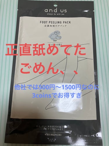 and us
足裏角質ケアパック

3coinsで330円　2足1回分
足サイズ27cmまで



足形のビニール袋のパックになっていて、靴を履くようにパックします。60分放置したあとシャワーで洗い流し