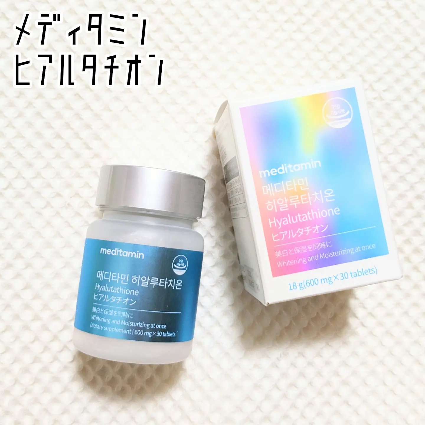 ヒアルタチオン/メディタミン/美容サプリメントを使ったクチコミ（1枚目）