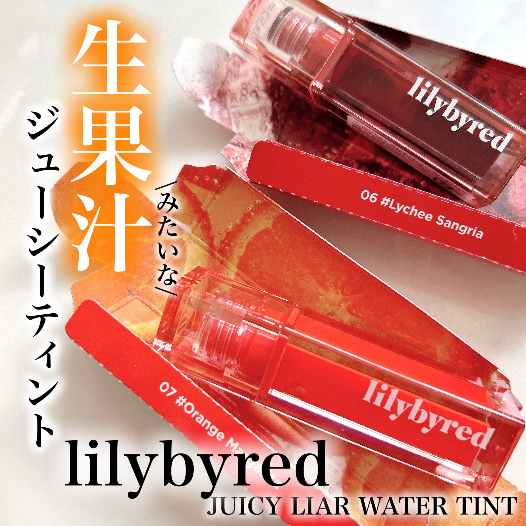 ジューシーライアー ウォーターティント/lilybyred/リップティントを使ったクチコミ（1枚目）