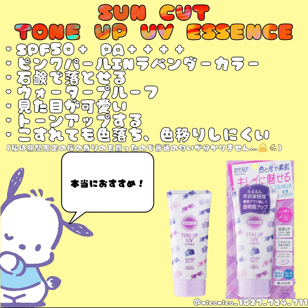 トーンアップUV エッセンス/サンカット®/日焼け止めローションを使ったクチコミ(2枚目)