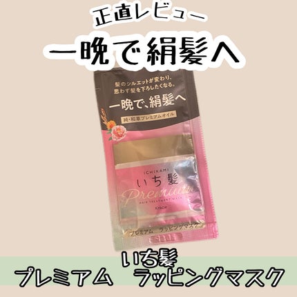 プレミアム ラッピングマスク/いち髪/ヘアマスク・ヘアパックを使ったクチコミ(1枚目)