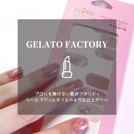 ネイルフィット ジェルネイルシール/GELATO FACTORY/ネイルシールを使ったクチコミ(1枚目)