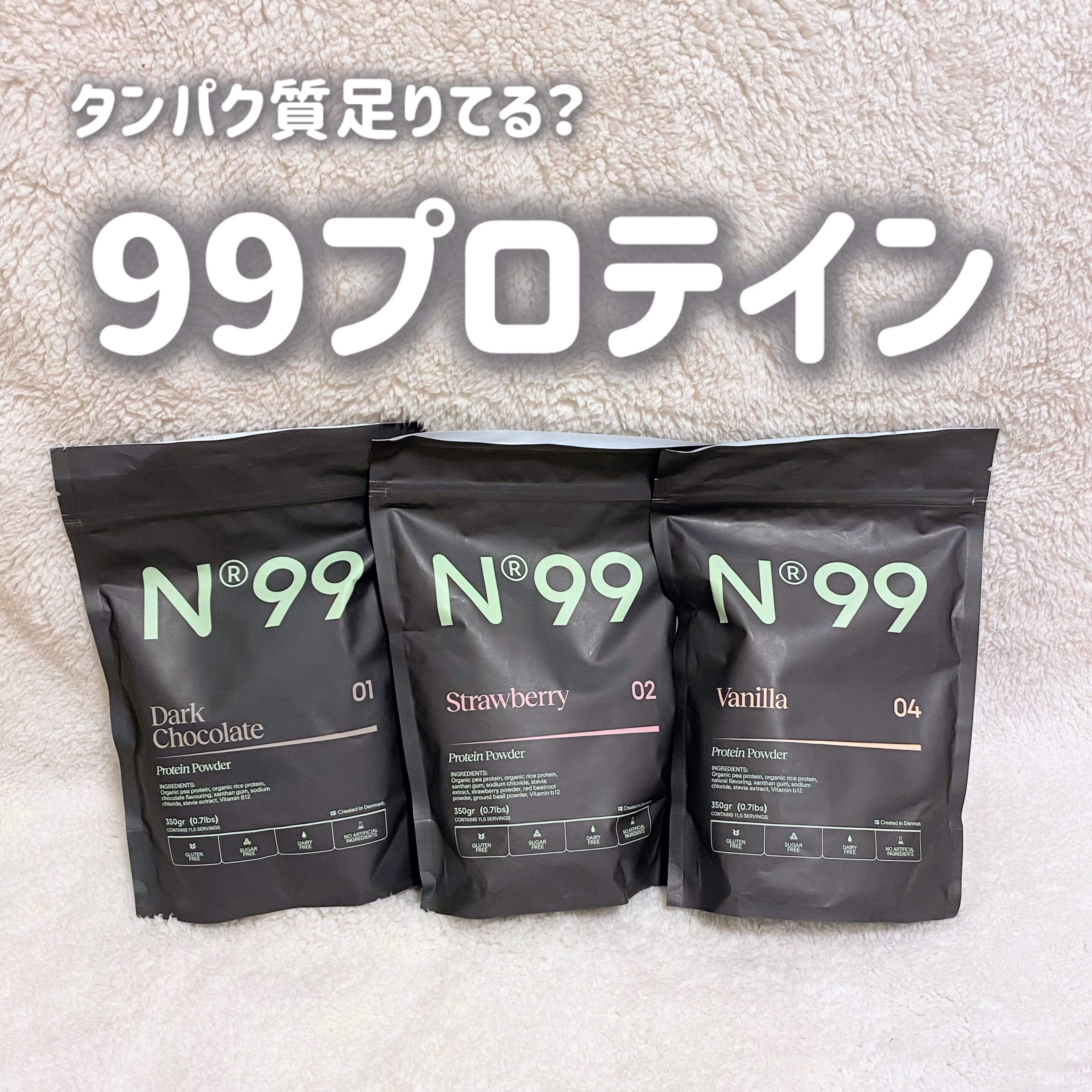 95%オーガニックプロテイン



✼••┈┈••✼••┈┈••✼••┈┈••✼••┈┈••✼


99プロテイン

ヴァニラ
ダークチョコレート
ストロベリーバジル


✼••┈┈••✼••┈┈••✼••┈┈••✼••┈┈••✼



運