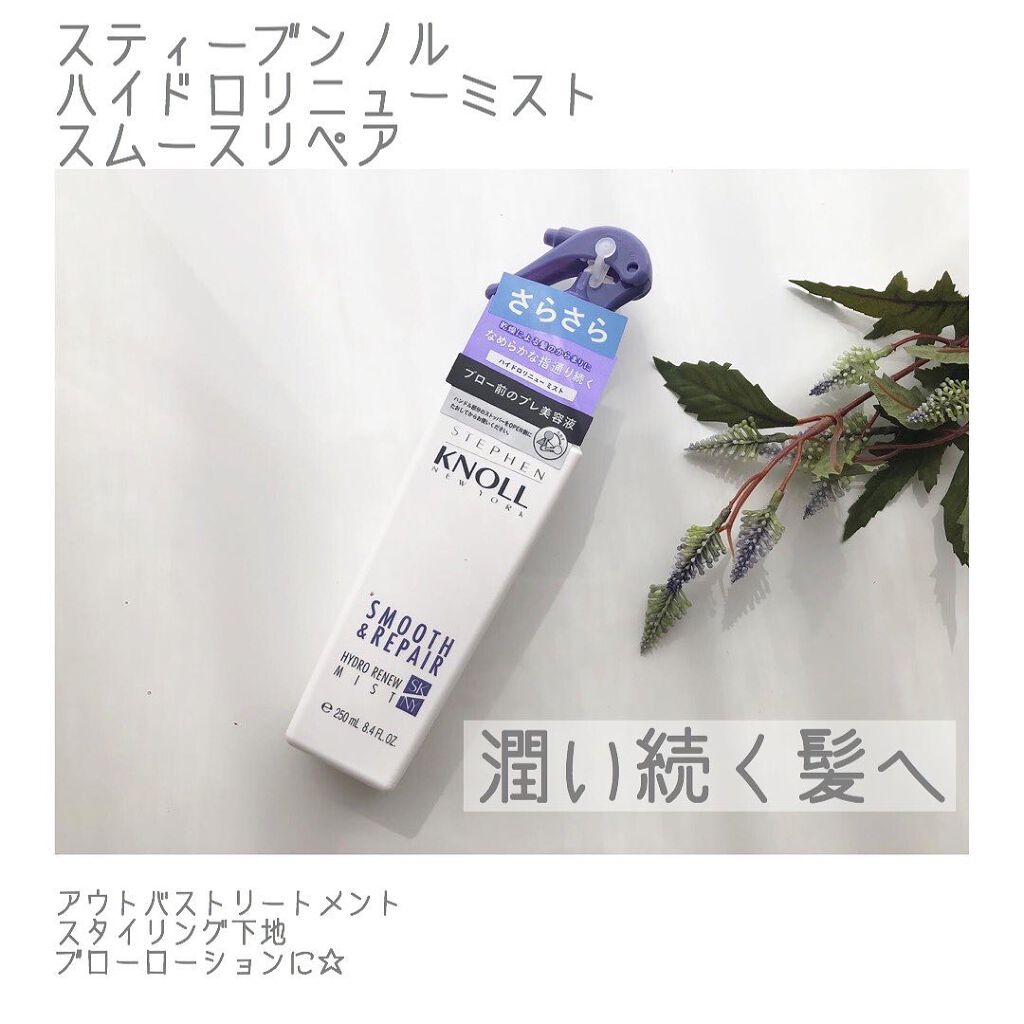 ハイドロリニュー ミスト モイスチュアリペア/スティーブンノル ニューヨーク/プレスタイリング・寝ぐせ直しを使ったクチコミ（1枚目）