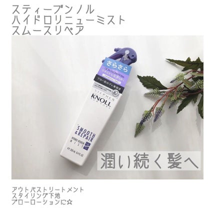 スティーブンノル ニューヨーク ハイドロリニュー ミスト モイスチュアリペアのクチコミ「.
.
乾燥により絡まりやすい髪も
さらさらとなめらかな指通りが
1日中続く髪へ✨.....」(1枚目)