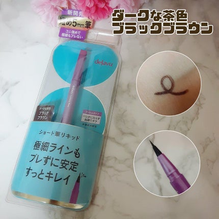 「密着アイライナー」ショート筆リキッド/デジャヴュ/リキッドアイライナーを使ったクチコミ(3枚目)