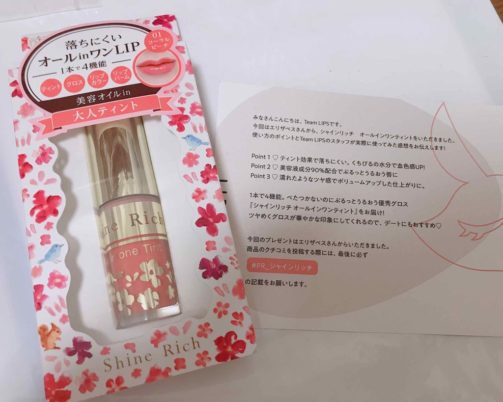 オールインワンティント/シャインリッチ/リップティントを使ったクチコミ(1枚目)