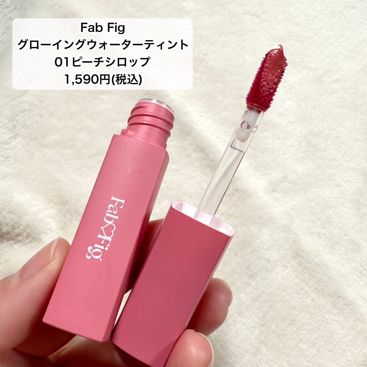 グローイングウォーターティント/Fab Fig/リップティントを使ったクチコミ(8枚目)
