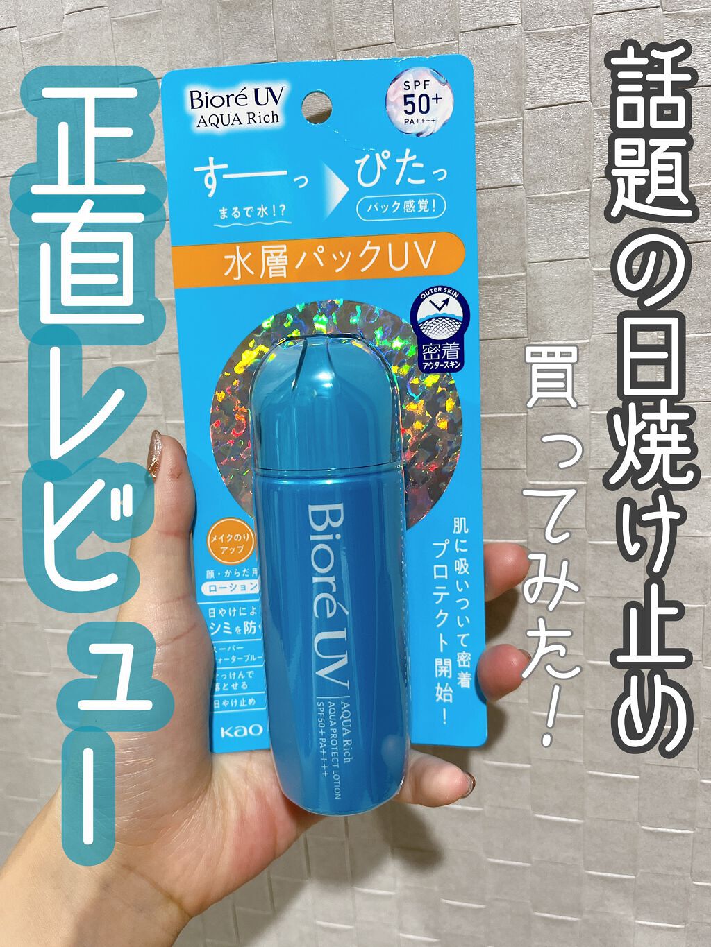ビオレUV アクアリッチ アクアプロテクトローション(水層パック)/ビオレ/日焼け止めローションを使ったクチコミ（1枚目）