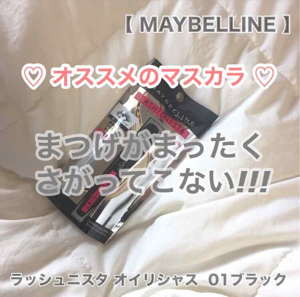 ラッシュニスタ オイリシャス/MAYBELLINE NEW YORK/マスカラを使ったクチコミ（1枚目）