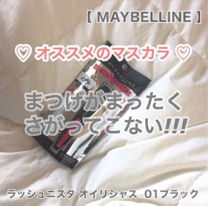 ラッシュニスタ オイリシャス/MAYBELLINE NEW YORK/マスカラを使ったクチコミ(1枚目)