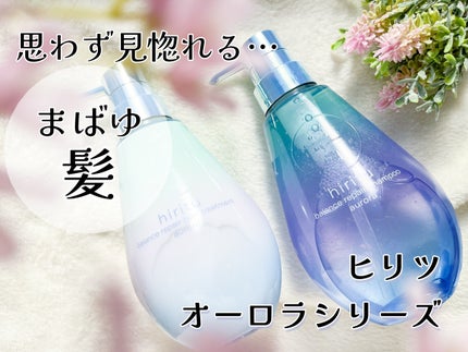 ヒリツ バランスリペアシャンプー/ヘアトリートメント オーロラ/hiritu/市販シャンプーを使ったクチコミ(1枚目)