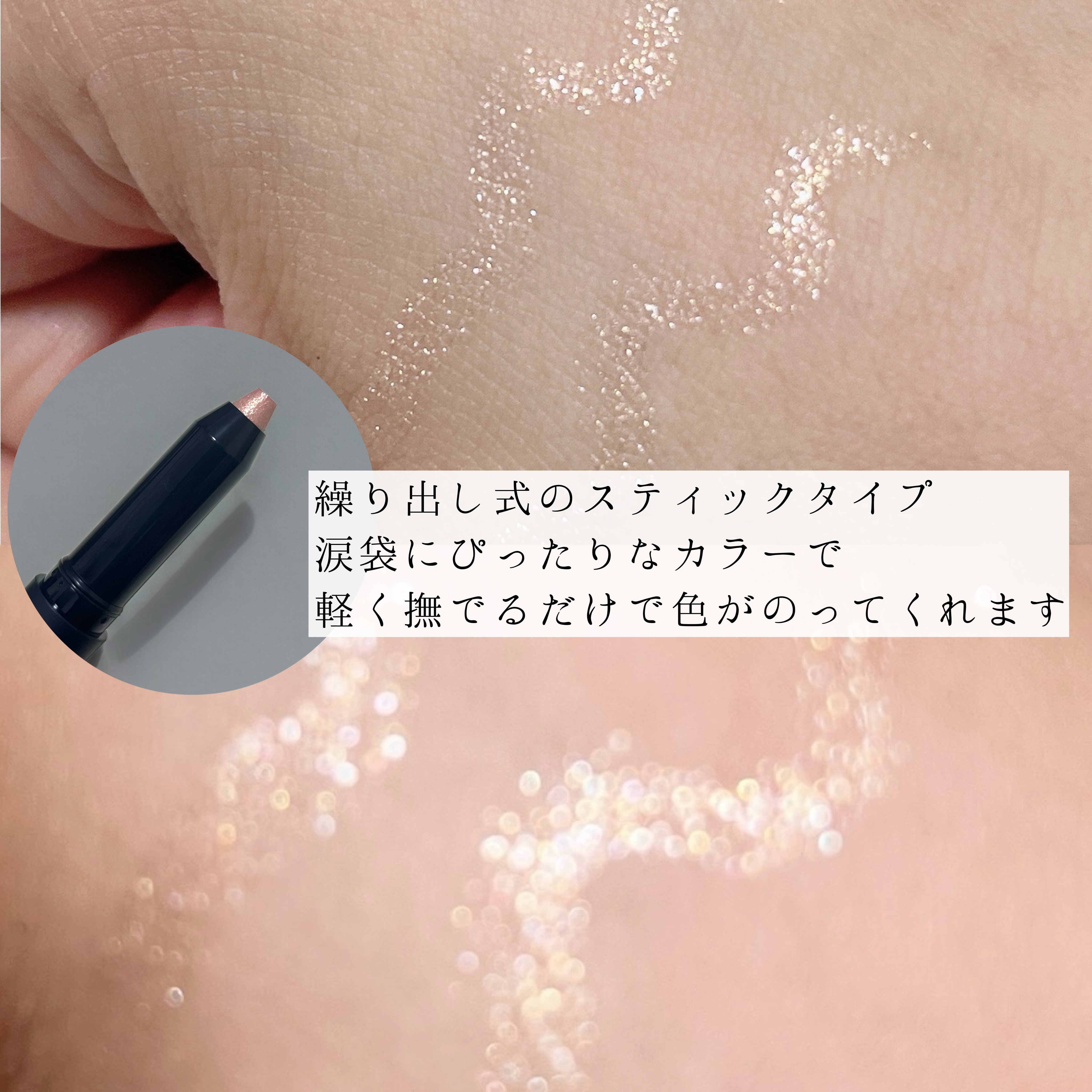 エーメイク グリッタースティック/A/mAke/グリッターを使ったクチコミ（2枚目）