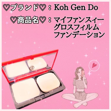 【使った商品】
♡Koh Gen Do
♡マイファンスィー グロスフィルム ファンデーション 

【色味】
113 普通肌

【崩れにくさ】
♥♥♥♥♡

【カバー力】
♥♥♥♡♡

【マット】
♥♥♥♥♡


通販番組で見て気になったので買ってみました～( ¨̮ )❣️

化粧水で肌を整えた後、メイク下地を塗ってから使用しています💡

化粧崩れもあまりしないです。

カバー力はそこまで高くないですが
ファンデの密着性が高く、肌を綺麗に見せてくれます✨

マット系ですが、厚塗り感がないので気に入ってます꒡̈⃝

続けて使ってみたいと思える商品でした(´∀｀*)


良ければ参考にして下さい🙇‍♀️の画像 その0