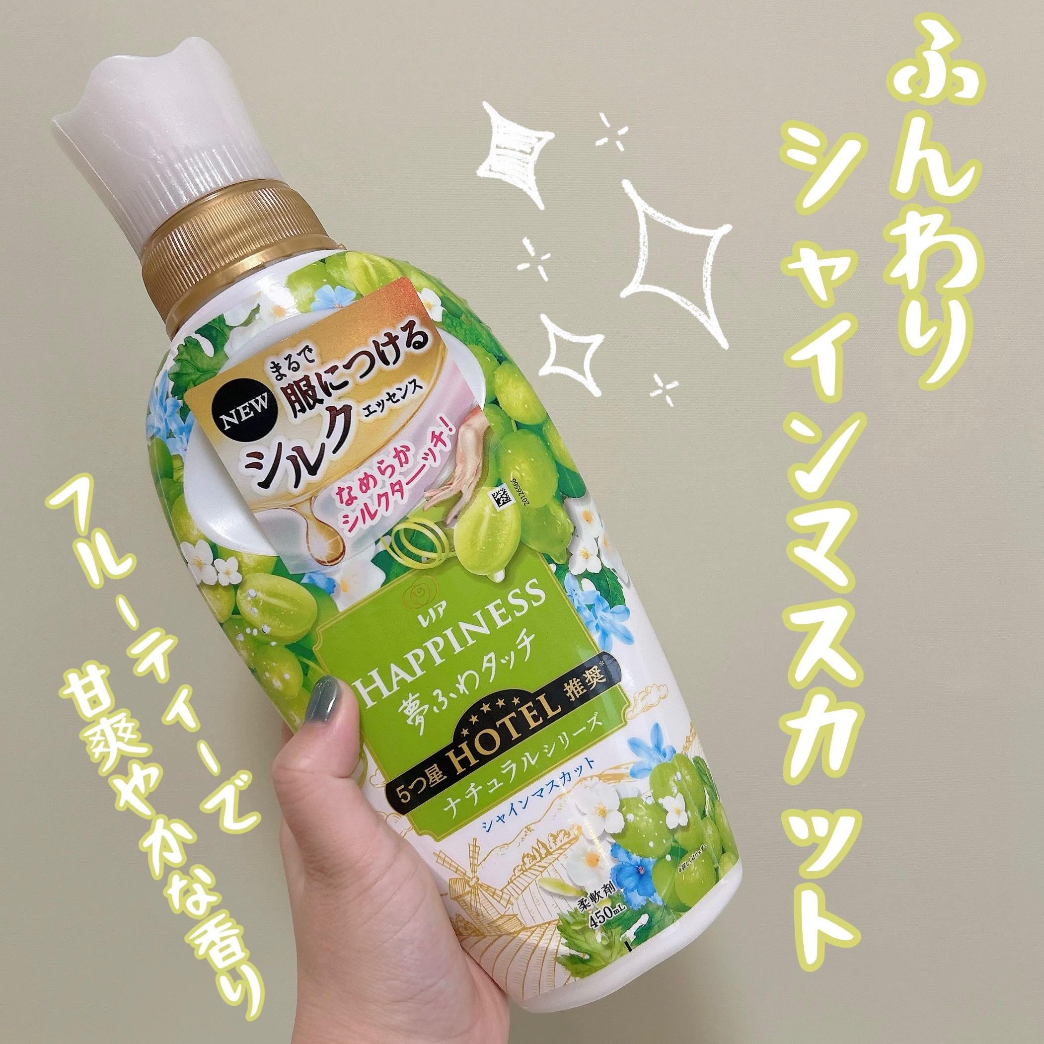 レノアハピネス 夢ふわタッチ シャインマスカット 本体  450ml/レノア/柔軟剤を使ったクチコミ（1枚目）