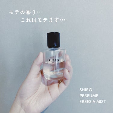 ♡SHIRO PERFUME FREESIA MIST♡

こんばんは🌛
LIPS初投稿になります。
白昼と申します。

自分の本当のお気に入りのものを
紹介していきたいと思います。
よろしくお願いしま
