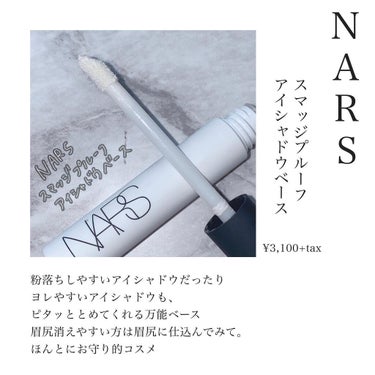 スマッジプルーフ アイシャドーベース/NARS/アイシャドウベースを使ったクチコミ（2枚目）