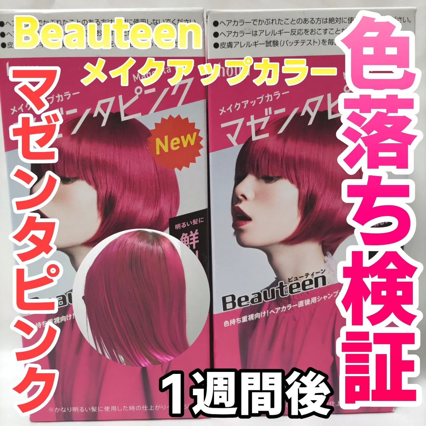 メイクアップカラー/ビューティーン/ヘアカラーを使ったクチコミ(1枚目)