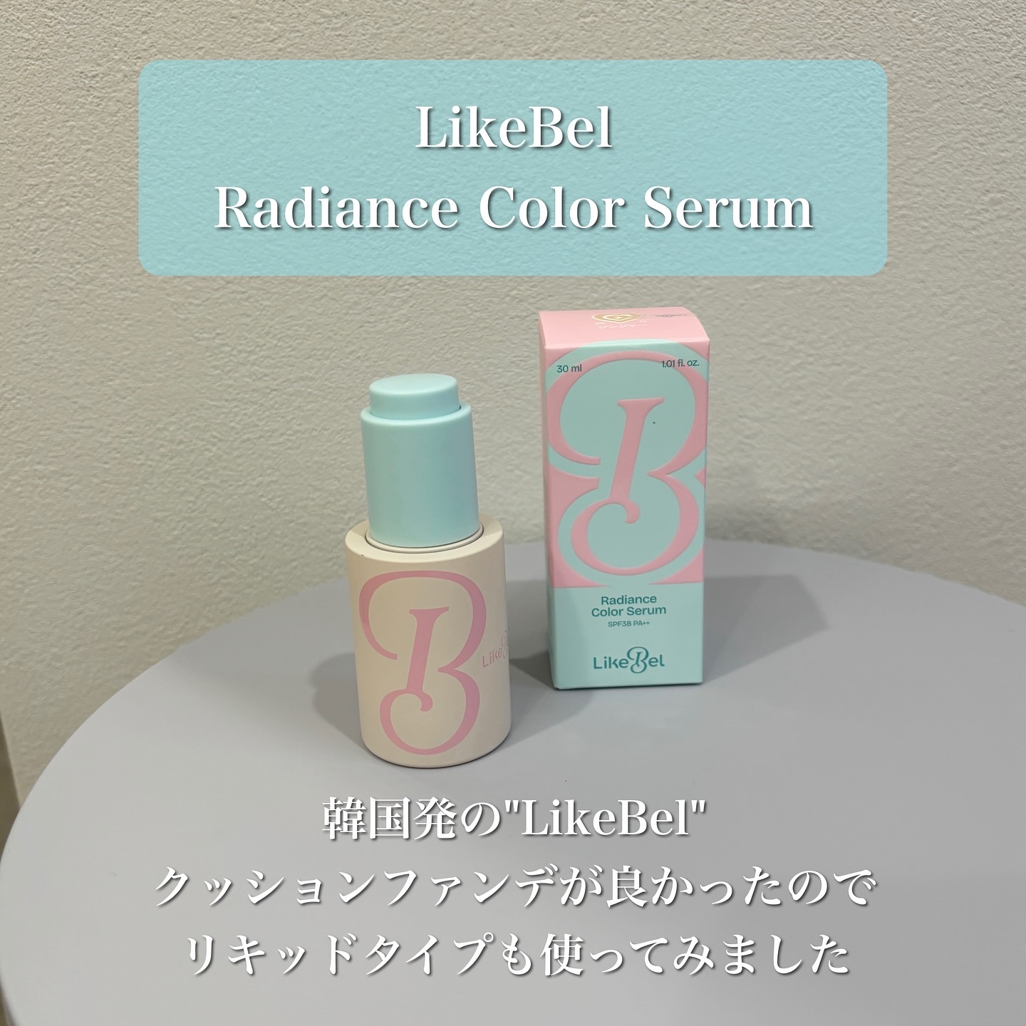 ラディアンスカラーセラム/Likebel/リキッドファンデーションを使ったクチコミ（2枚目）