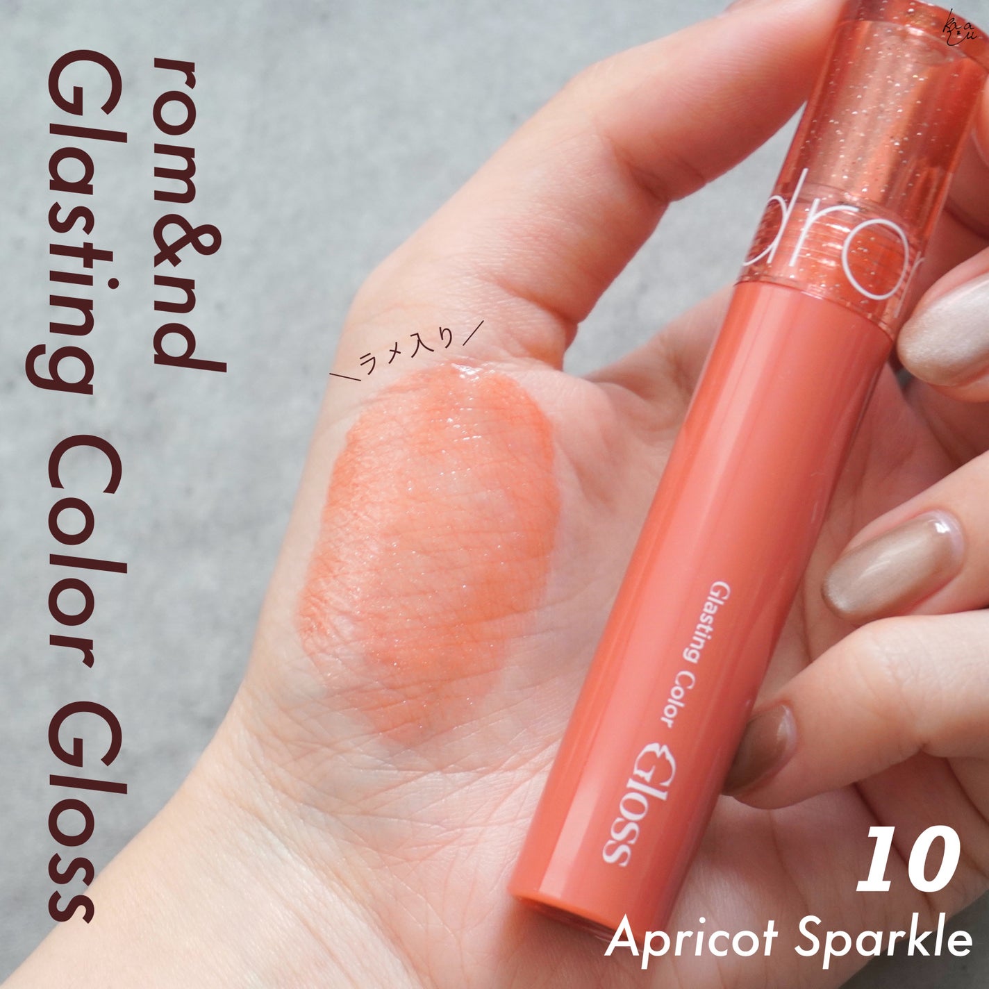 グラスティングカラーグロス/rom&nd/リップグロスを使ったクチコミ(1枚目)