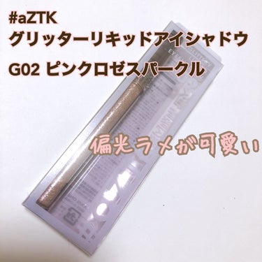 グリッターリキッドアイシャドウ G02 ピンクロゼスパークル/aZTK/リキッドアイシャドウを使ったクチコミ（1枚目）