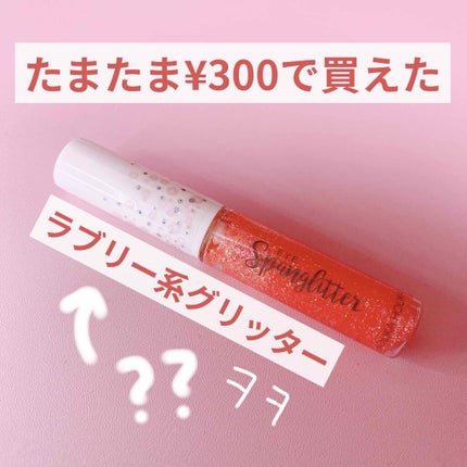 アイスパングルグリッター/HOLIKA HOLIKA/グリッターを使ったクチコミ(1枚目)