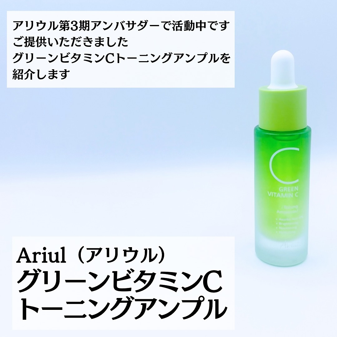 アリウル グリーンビタミンC トーニングセラム(アンプル)/Ariul/美容液を使ったクチコミ（2枚目）
