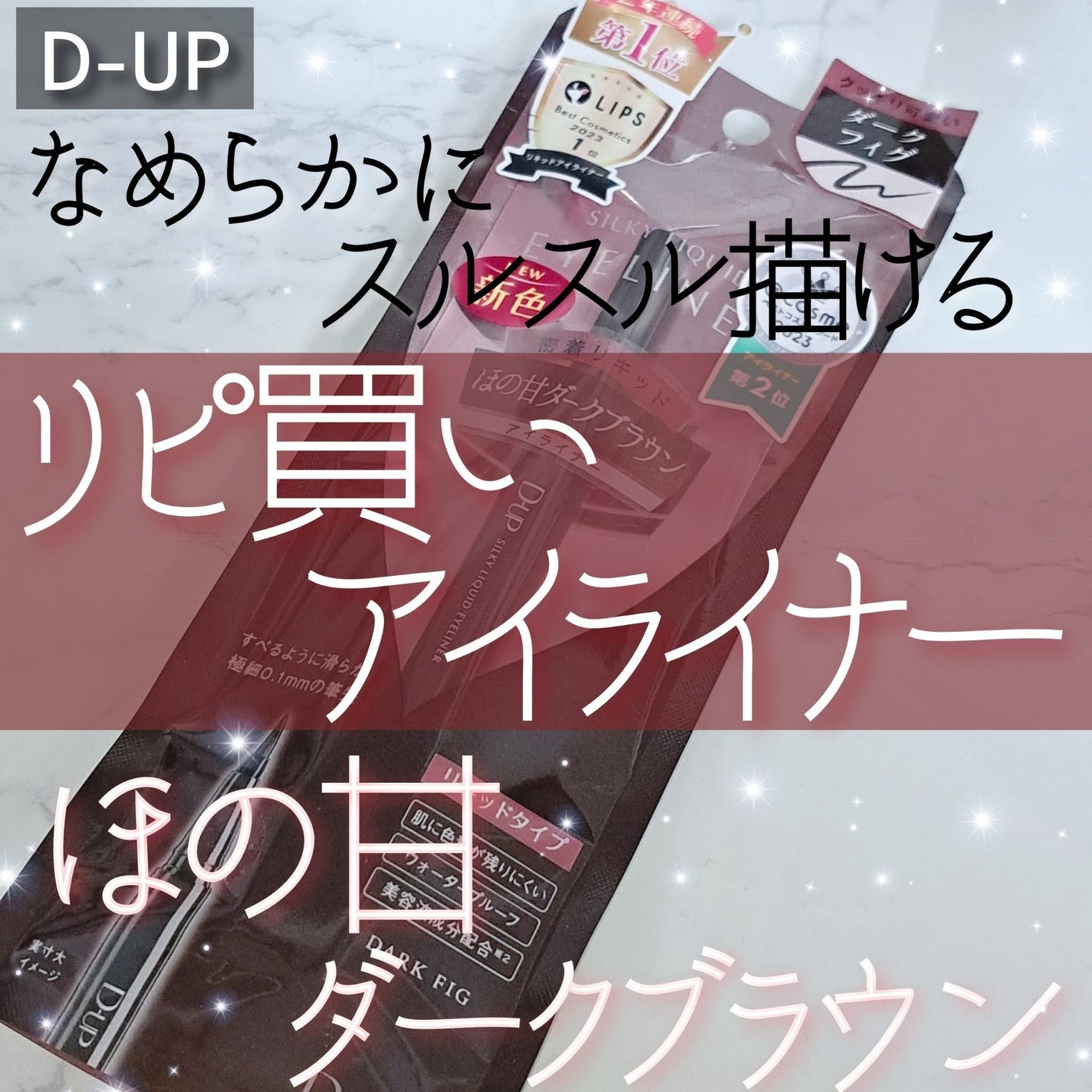 シルキーリキッドアイライナーWP/D-UP/リキッドアイライナーを使ったクチコミ(1枚目)