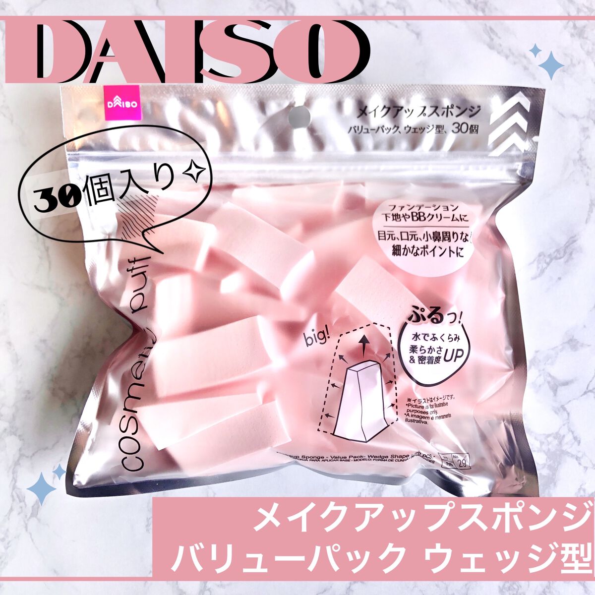 メイクアップスポンジ(バリューパック ウェッジ型 30個)/DAISO/パフ・スポンジを使ったクチコミ（1枚目）