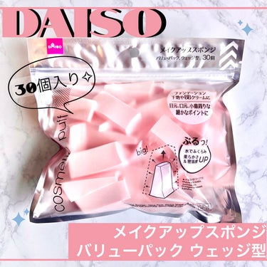 メイクアップスポンジ（バリューパック、ウェッジ形、３０個）/DAISO/パフ・スポンジを使ったクチコミ（1枚目）