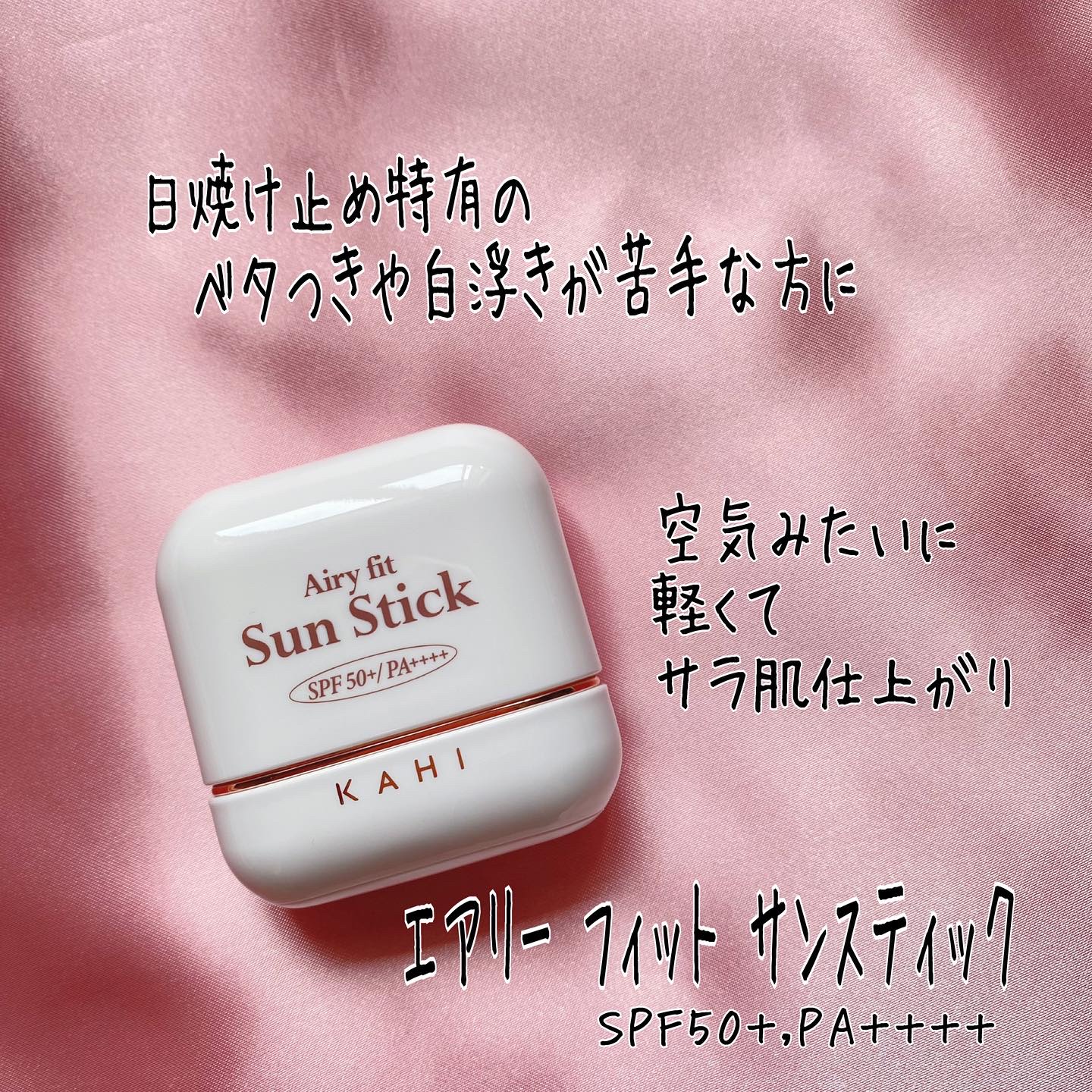 エアリーフィットサンスティック/KAHI/日焼け止めスティックを使ったクチコミ（2枚目）