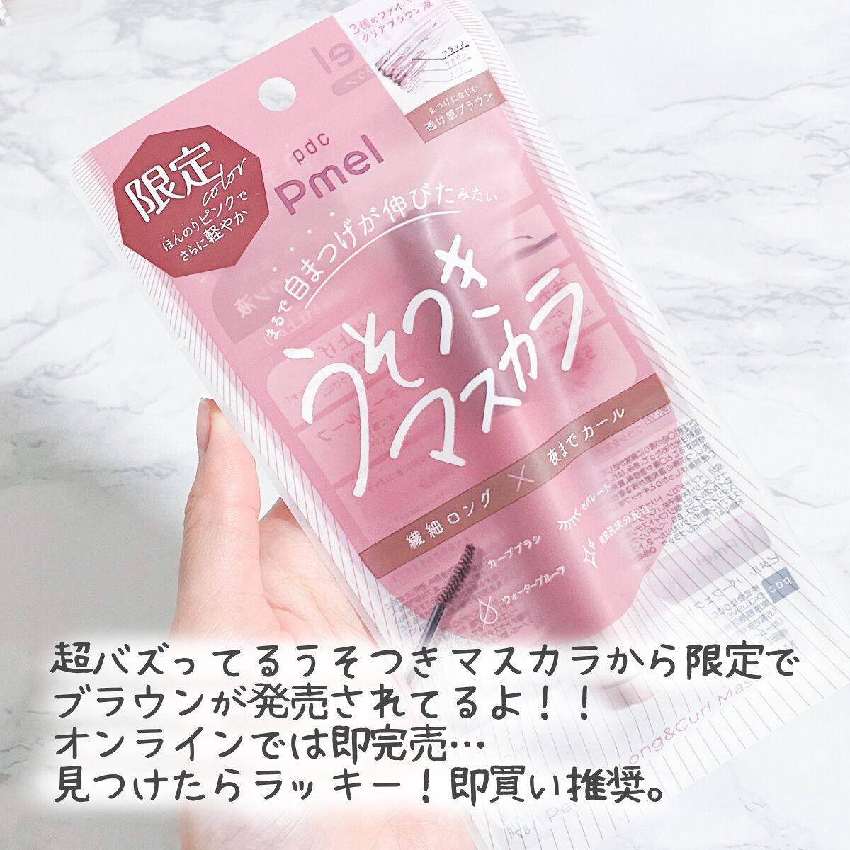 ピメル うそつきマスカラ 【限定】透け感ブラウン/pdc/マスカラを使ったクチコミ（2枚目）