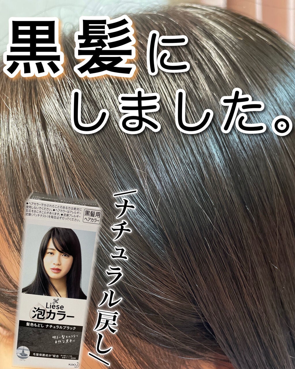 泡カラー 髪色もどし/リーゼ/ヘアカラーを使ったクチコミ(1枚目)