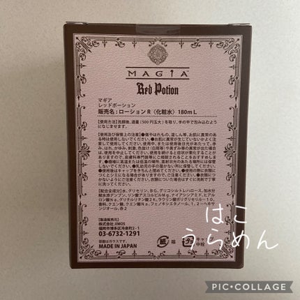 解放(リリース)ポーション〈レッドポーション〉/MAGIA/化粧水を使ったクチコミ(3枚目)